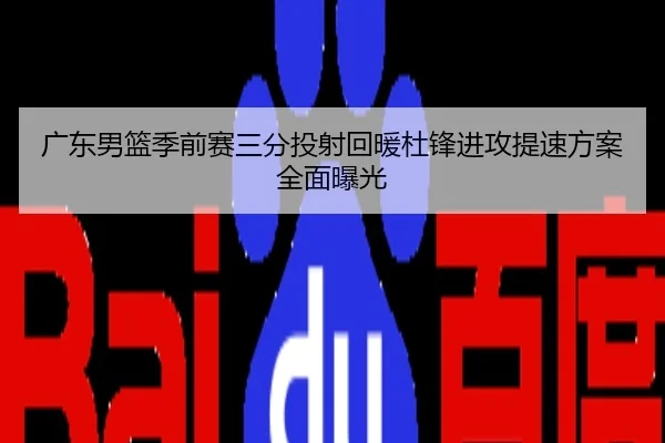 广东男篮季前赛三分投射回暖杜锋进攻提速方案全面曝光