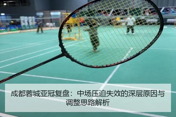 成都蓉城亚冠复盘：中场压迫失效的深层原因与调整思路解析