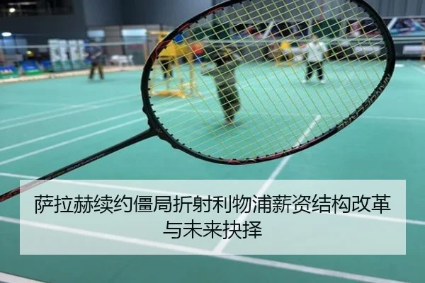 萨拉赫续约僵局折射利物浦薪资结构改革与未来抉择